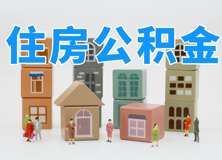 张家口我辞职了公积金怎么取（我辞职了住房公积金怎么取出来）