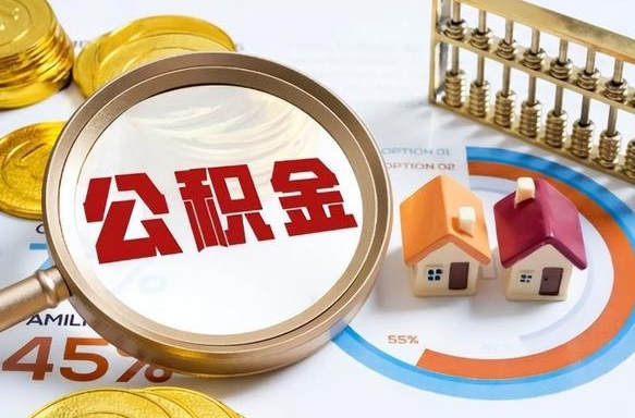 张家口个人提取公积金办法（提取个人公积金的方法）