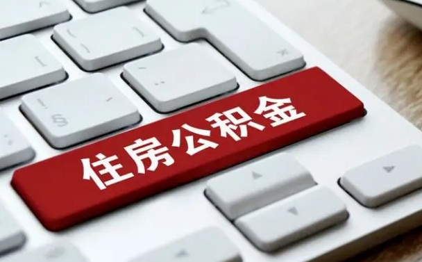 张家口公积金封存的可以贷款吗（公积金封存能否贷款）