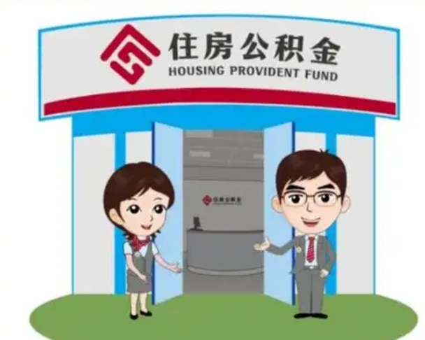 张家口如何使用住房公积金贷款（2021住房公积金贷款怎么贷）